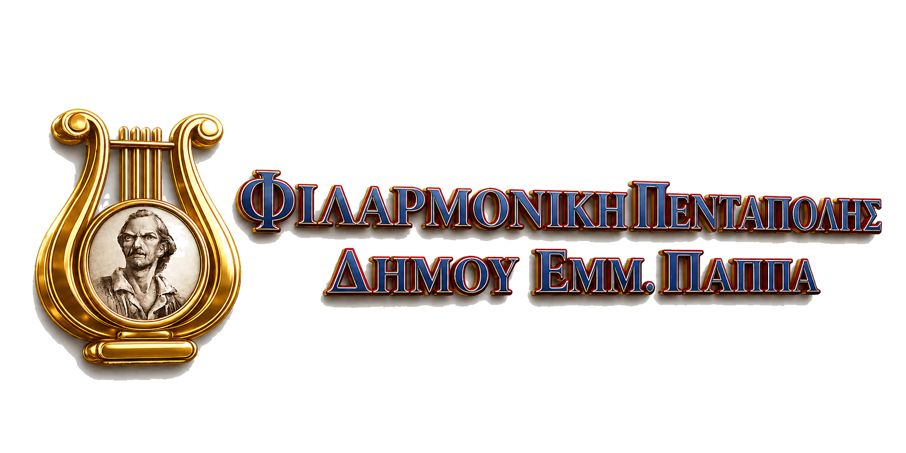 Δημοτική Φιλαρμονική Πεντάπολης